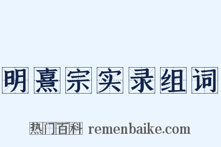 明熹宗实录组词是什么意思的图片